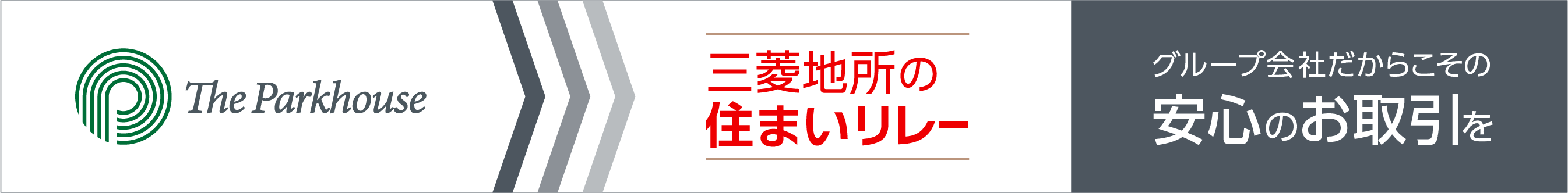 三菱地所の住まいリレー｜ ザ・パークハウス東山公園