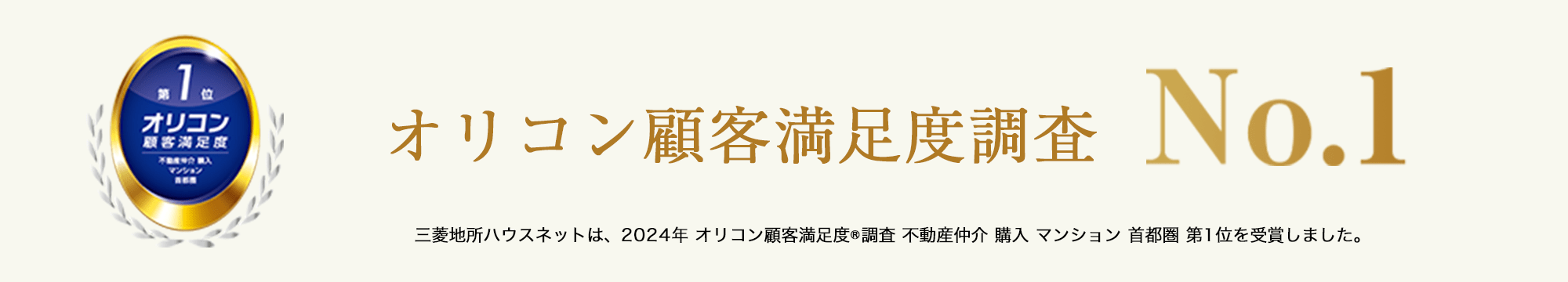 オリコン顧客満足度調査｜ ザ・パークハウス東山公園